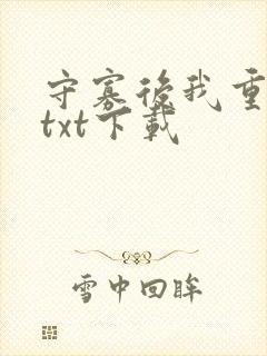 守寡后我重生了txt下载