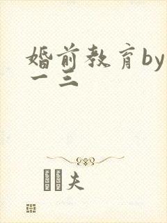 婚前教育by鱼一三