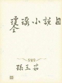 琼瑶小说目录大全