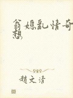 翁媳乱情奇思妙想