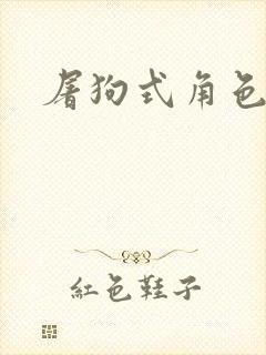 屠狗式角色扮演