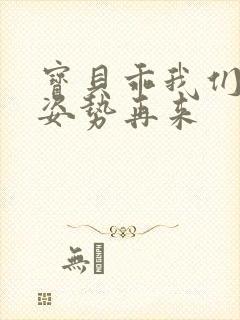 宝贝乖我们换个姿势再来