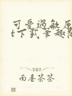 可爱过敏原txt下载笔趣阁