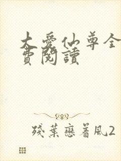 大爱仙尊全文免费阅读