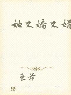 她又娇又媚姜堰