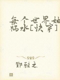 每个世界她都是祸水[快穿]