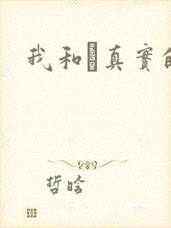 我和媽真实的乱