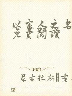 以家人之名小说免费阅读