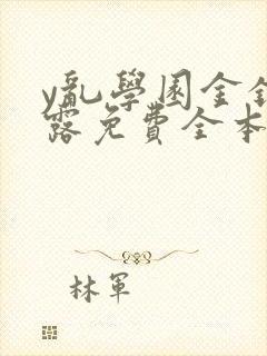 y乱学园金银花露免费全本笔趣阁