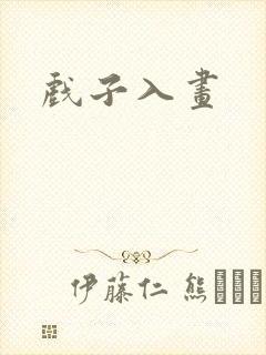 戏子入画封面