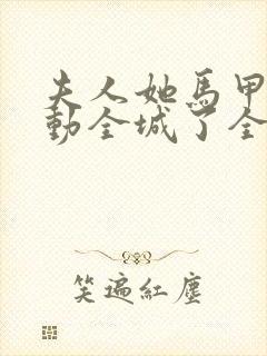 夫人她马甲又轰动全城了全文免费阅读