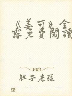 《姜可》金银花露免费阅读