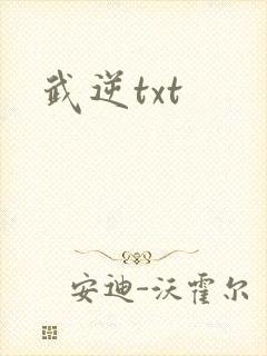 武逆txt