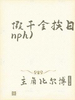 假千金挨日记(nph)