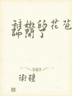 稚嫩的花苞被老师开了封面