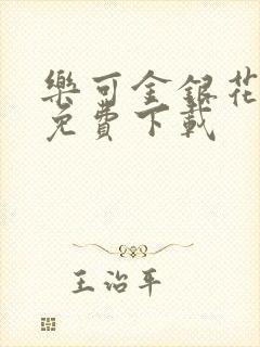 乐可金银花全文免费下载