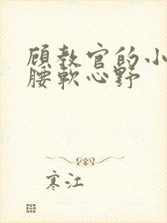 顾教官的小祖宗腰软心野