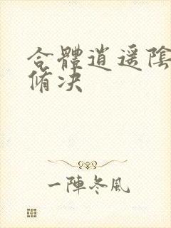 合体逍遥阴阳双修决