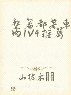 整篇都是车的多肉1V4推荐