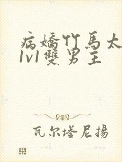 病娇竹马太难哄1v1双男主