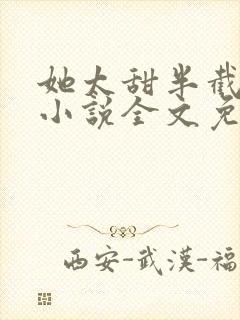 她太甜半截白菜小说全文免费阅读封面