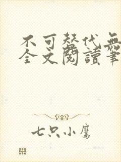 不可替代无删减全文阅读笔趣阁封面