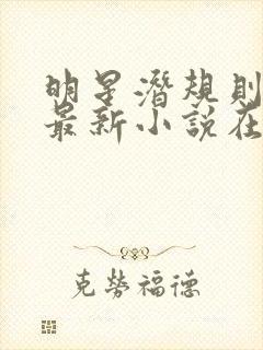 明星潜规则之皇最新小说在线阅读全文