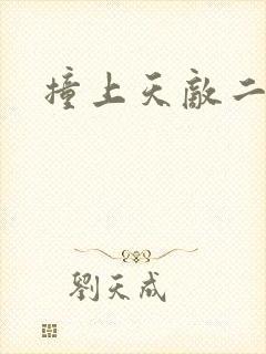 撞上天敌二次方封面