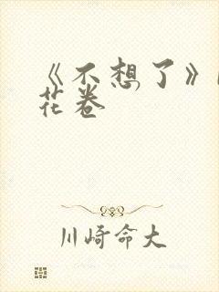《不想了》by花卷