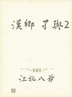 汉乡 孑与2