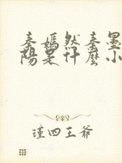 秦嫣然秦墨浓林阳是什么小说封面