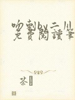 吻刺by二川川免费阅读笔趣阁封面