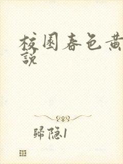 校园春色黄色小说