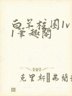 白羊校园1v 1笔趣阁
