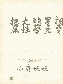 把大明星调成专属性学免费