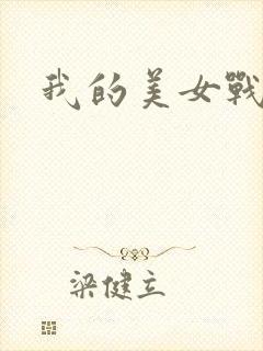 我的美女战队