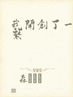 我开创了一个神系
