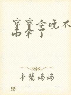 宝宝今晚不戴小雨伞了