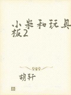 小米和玩具店老板2