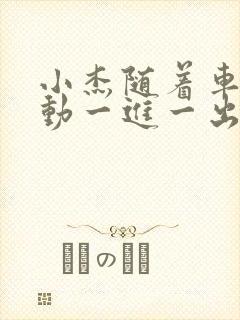 小杰随着车的震动一进一出做