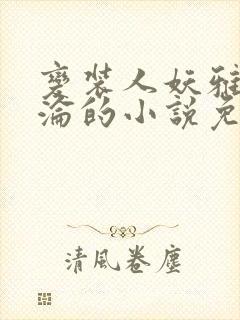 变装人妖雅琪沉沦的小说免费阅读