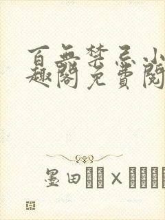 百无禁忌小说笔趣阁免费阅读