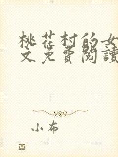 桃花村的女人全文免费阅读
