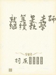 就算是老师也想继续教学