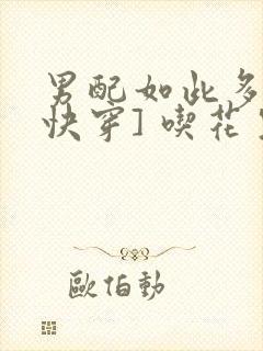 男配如此多娇[快穿] 吃花生的鱼