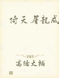 倚天屠龙成人版