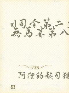 xl司令第二季无马赛第八集