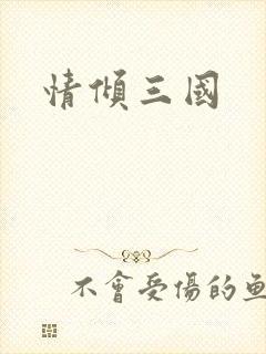 情倾三国封面