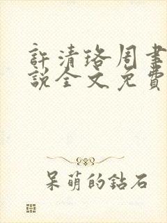 许清珞周聿衡小说全文免费阅读