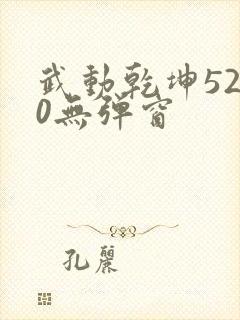 武动乾坤5200无弹窗